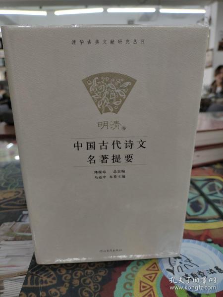 中国古代诗文名著提要（共五卷）