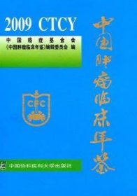 中国肿瘤临床年鉴:2010