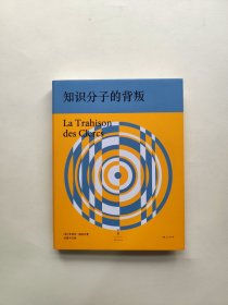知识分子的背叛
