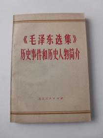 《毛泽东选集》历史事件和历史人物简介