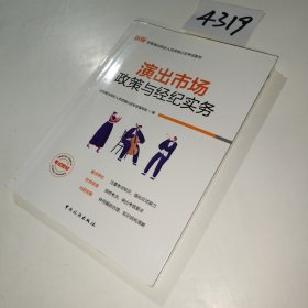 演出经纪人资格认定考试：【演出市场政策与经纪实务】中国旅游出版社官方教材
