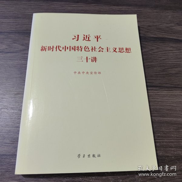 习近平新时代中国特色社会主义思想三十讲（2018版）