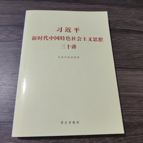 习近平新时代中国特色社会主义思想三十讲（2018版）