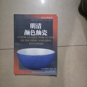 明清颜色釉瓷  北京文物鉴赏 （内页干净无写划）