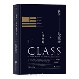 格调：社会等级与生活品味 （修订第3版·精装版） Class: A Guide through The American Status System