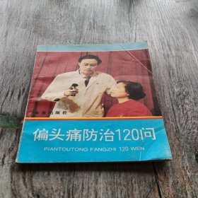 偏头痛防治120问