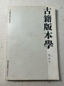 黄永年 古籍版本学 送样本