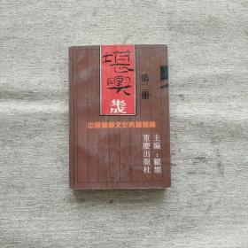 堪舆集成（第二册）