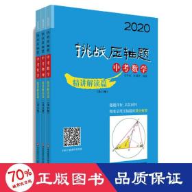 2020挑战压轴题·中考数学—精讲解读篇