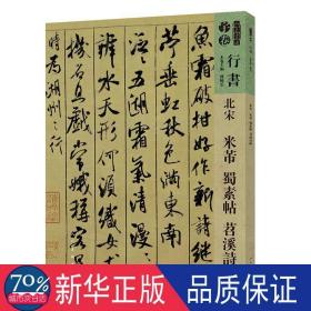 北宋 米芾 蜀素帖 苕溪诗帖 毛笔书法 孙晓云