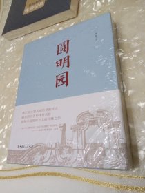 《圆明园》（精装本）