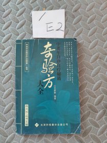 奇验方大全:中老年自诊自疗秘籍