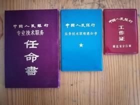 198*年中国人民银行湖北省分行工作证、职称通知书、职务任命书（同一人持有）