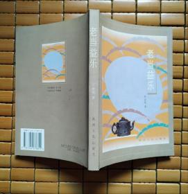老当益乐（何金铭著）