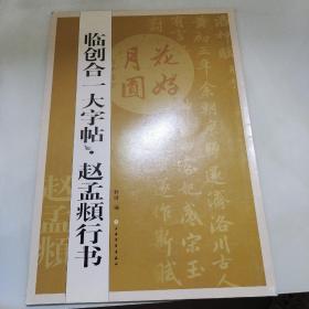 临创合一大字帖·赵孟頫行书