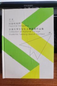 首届“田园松阳杯”全国大学生写生大赛获奖作品集