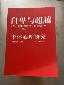 自卑与超越