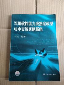 军用软件能力成熟度模型可重复级实施指南