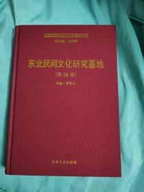 吉林省特色文化概览：东北民间文化研究基地