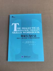 辩证行为疗法：掌握正念、改善人际效能、调节情绪和承受痛苦的技巧