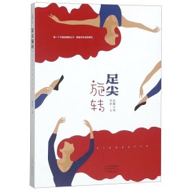 足尖旋转 普通图书/小说 南希 河南文艺 9787555907602