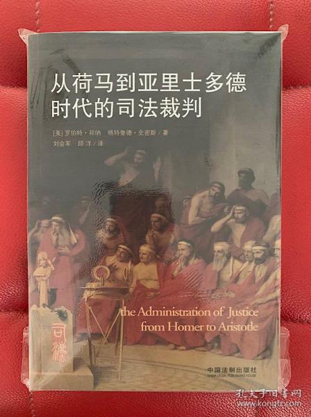 从荷马到亚里士多德时代的司法裁判