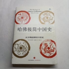 哈佛极简中国史：从文明起源到20世纪