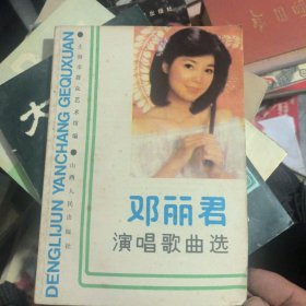 邓丽君演唱歌曲选