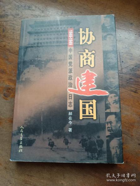 协商建国:1948-1949中国党派政治日志