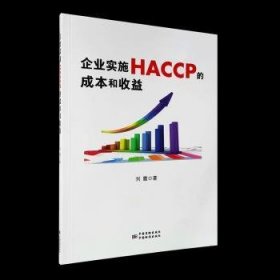 【正版书籍】企业实施HACCP的成本和收益