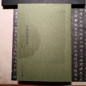 古乐经传全书