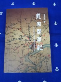 龙图阁笔记