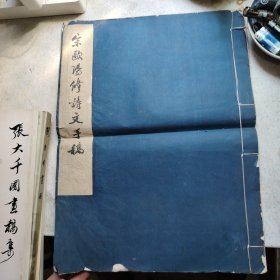 宋欧阳修诗文手稿