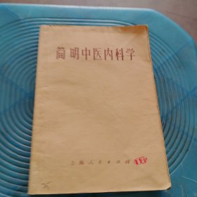 简明中医内科学