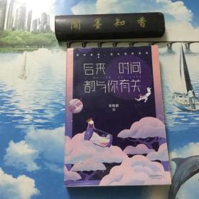 后来时间都与你有关        （作者张皓宸 签名）    详情阅图