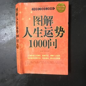 图解人生运势1000问