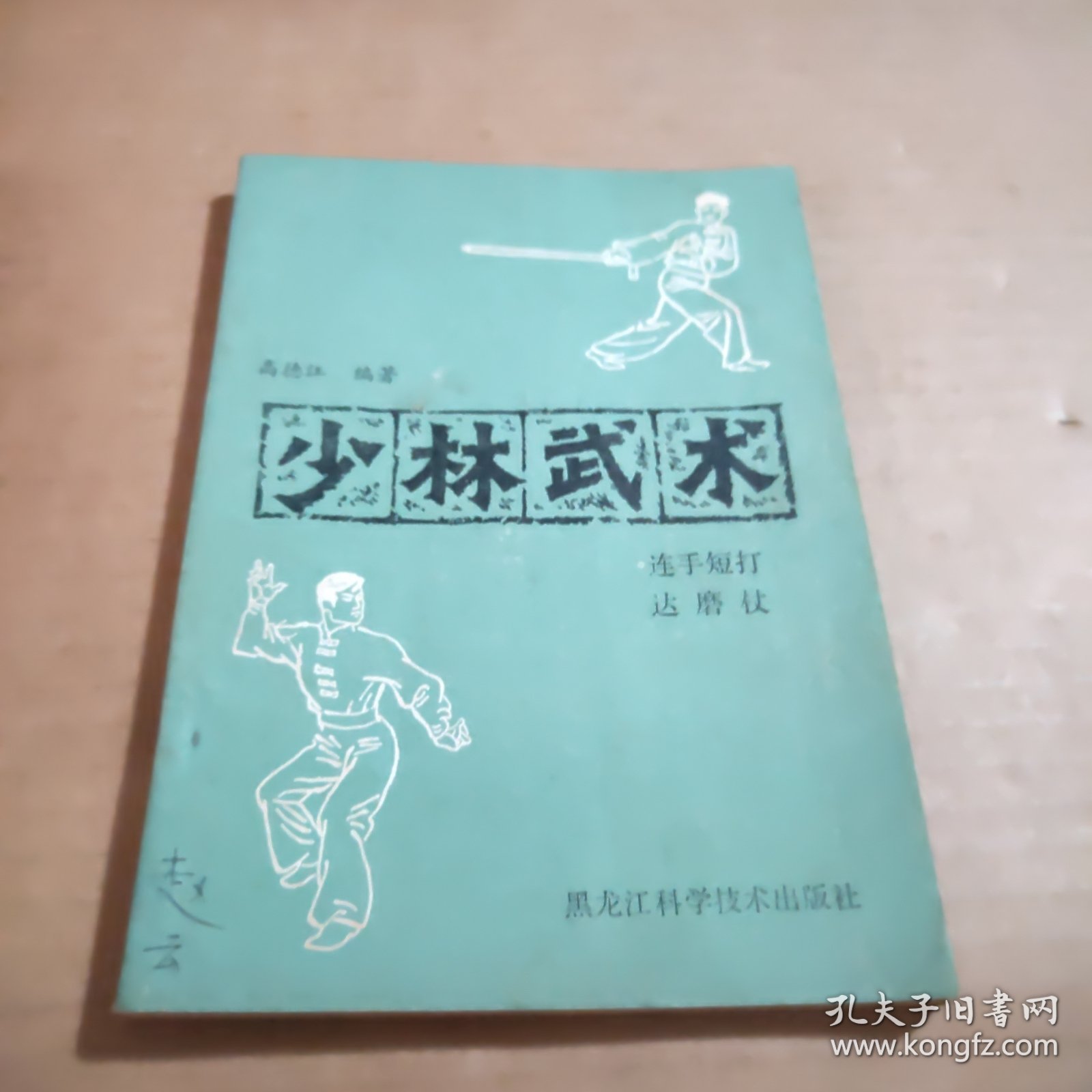 少林武术连手短打、达磨杖