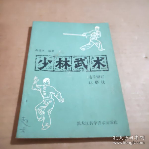 少林武术连手短打、达磨杖