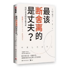 *该断舍离的是丈夫？(“断舍离”畅销书系新作，影响稻盛和夫、陈数、张德芬、杨澜等人的减法哲学)