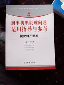 指引办案思路的新型工具书5·刑事典型疑难问题适用指导与参考：侵犯财产罪卷