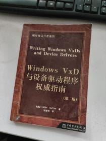 Windows VxD 与设备驱动程序权威指南--第二版