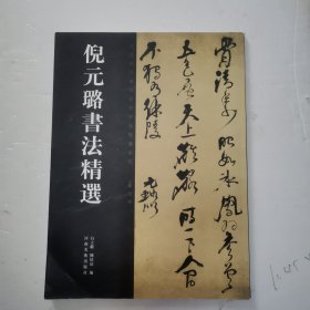 倪元璐书法精选