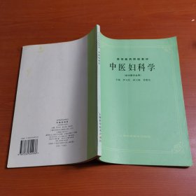 中医妇科学(供中医专业用)