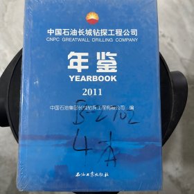 【现货】中国石油长城钻探工程公司年鉴2011