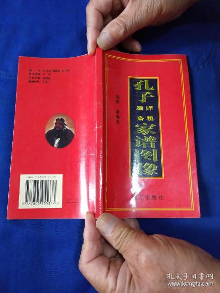 孔子师祖后裔家谱图像 36开铜版彩印  作煮钤印签字本   （108座彩绘塑像，）111页  2003年2版1印2000册