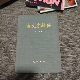 古文字类编