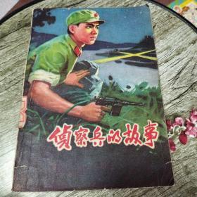 侦察兵的故事