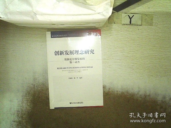 创新发展理念研究：创新是引领发展的第一动力