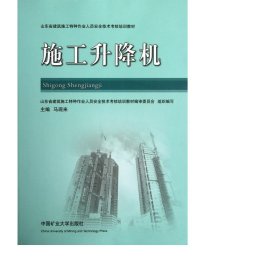 施工升降机(山东省建筑施工特种作业人员安全技术核培训教材) 机械工程 马现来