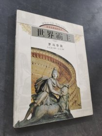 世界霸主